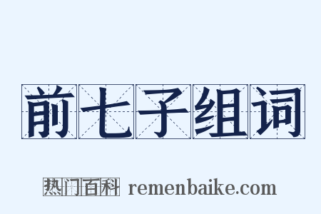 前七子组词是什么意思的图片